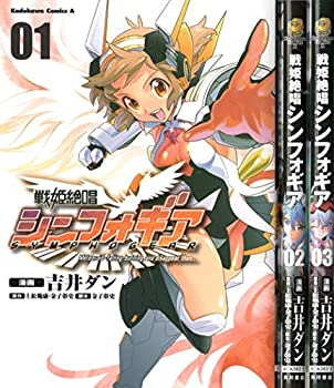 【中古】戦姫絶唱シンフォギア コミック 全3巻完結セット (カドカワコミックス・エース)画像