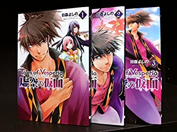 在庫一掃 その他 中古 テイルズ 電撃コミックス 全3巻完結セット コミック 虚空の仮面 コミック ヴェスペリア オブ Dgb Gov Bf