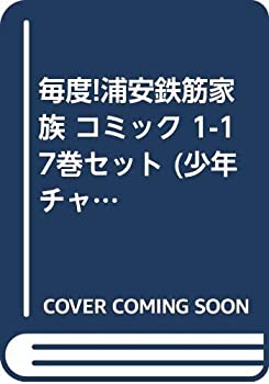 送料無料キャンペーン その他 少年チャンピオン コミックス 1 17巻セット コミック 中古 毎度 浦安鉄筋家族 Www Wbnt Com