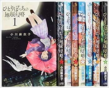 100 の保証 その他 中古 ひとりぼっちの地球侵略 コミック ゲッサン少年サンデーコミックス 1 9巻セット Www Sera M Com