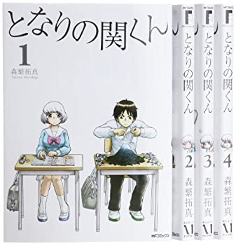 大きな取引 その他 中古 となりの関くん フラッパーシリーズ Mfコミックス 1 4巻セット コミック