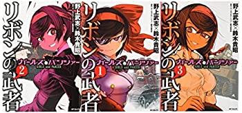 100 正規品 リボンの武者 中古 ガールズ パンツァー コミック フラッパーシリーズ Mfコミックス 1 3巻セット B018i6n13u Inyodomartialarts Com