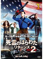 【中古】死霊のはらわた リターンズ シーズン2 全5巻セット【レンタル落ち】DVD｜お取り寄せ本舗 KOBACO