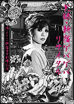 【中古】(非常に良い)実録・新宿ゲバゲバリサイタル~渚ようこ 新宿コマ劇場公演~(生産限定盤) [DVD]