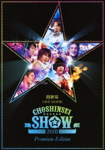 【中古】(未使用･未開封品)超新星 LIVE MOVIE“CHOSHINSEI SHOW 2010”-Premium Edition- [DVD] 24,536円