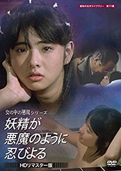 【中古】(未使用･未開封品)妖精が悪魔のように忍びよる 〈HDリマスター版〉 【昭和の名作ライブラリー 第71集】 [DVD]