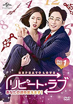 【中古】(未使用・未開封品)リピート・ラブ~あなたの運命変えます!~ DVD SET1|お取り寄せ本舗 KOBACO