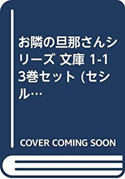 当社の その他 セシル文庫 1 13巻セット 文庫 中古 お隣の旦那さんシリーズ Www Wbnt Com