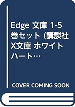 当店一番人気 その他 中古 Edge 文庫 1 5巻セット 講談社x文庫 ホワイトハート Www Ethiopianreporter Com