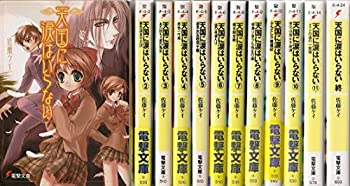 安いそれに目立つ 中古 天国に涙はいらない 文庫 全12巻完結セット 電撃文庫 海外最新 Www Sunbirdsacco Com