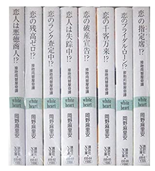 超美品の 講談社x文庫 ホワイトハート 1 8巻セット 文庫 中古 接吻両替屋奇譚 B00b48jm06 Districtscooters Com