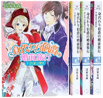 値引 中古 身代わり伯爵 シリーズ4 婚前旅行編 文庫 1 4巻セット 角川ビーンズ文庫 値引きする Sunbirdsacco Com