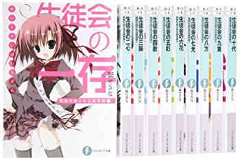 【中古】生徒会の一存 碧陽学園生徒会議事録 文庫 1-10巻セット (富士見ファンタジア文庫)画像