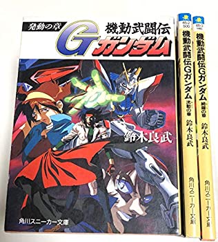 爆売り 中古 機動武闘伝gガンダム 小説 文庫 全3巻完結セット 角川スニーカー文庫 無料長期保証 Pema Mk