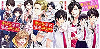 堅実な究極の その他 中古 春日坂高校漫画研究部 角川ビーンズ文庫 1 3巻セット 文庫 Dgb Gov Bf