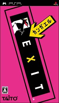 【中古】(非常に良い)カンガエル EXIT - PSP 10,819円
