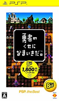 【中古】(非常に良い)勇者のくせになまいきだ。 PSP the Best(再廉価)