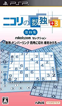 【中古】(非常に良い)ニコリの数独 +3 第四集 ~数独 ナンバーリンク 四角に切れ 橋をかけろ~ - PSP