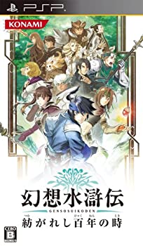 【中古】(非常に良い)幻想水滸伝 紡がれし百年の時 - PSP