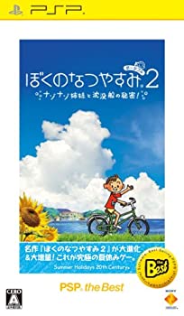 【中古】(非常に良い)ぼくのなつやすみポータブル2 ナゾナゾ姉妹と沈没船の秘密! PSP the Best
