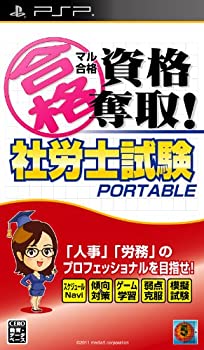 【中古】(非常に良い)マル合格資格奪取! 社労士試験ポータブル - PSP