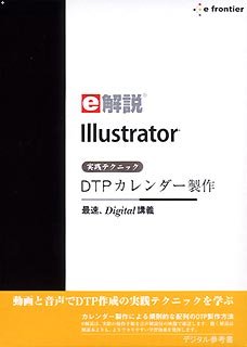 【中古】(非常に良い)e解説 Illustrator 実践テクニック DTPカレンダー製作|お取り寄せ本舗 KOBACO
