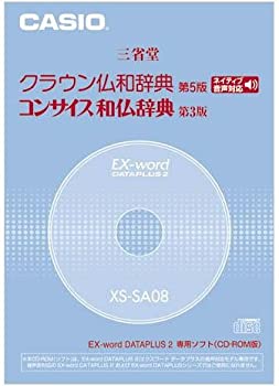 【中古】CASIO EX-word DATAPLUS専用ソフト XS-SA08 クラウン仏和/コンサイス和仏辞典(CD-ROM版・音声データ収録)