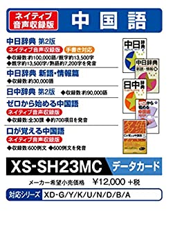 【中古】(非常に良い)カシオ 電子辞書 追加コンテンツ microSDカード版 中日辞典 日中辞典 XS-SH23MC 6,022円