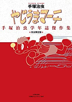 【中古】(未使用･未開封品)完全限定版 やじうまマーチ~手塚治虫学年誌傑作集~ (復刻名作漫画シリーズ)