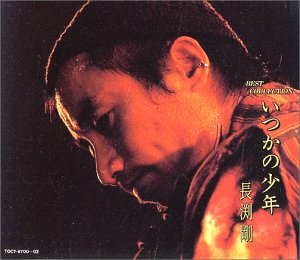 【中古】(未使用･未開封品)いつかの少年（３枚組）　長渕剛 [CD]