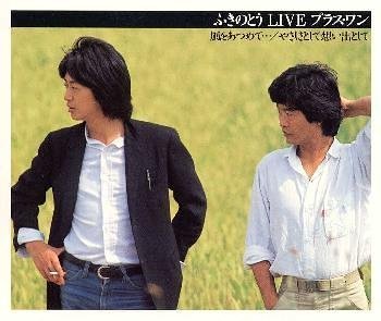 【中古】ふきのとう LIVE プラス・ワン 風をあつめて・・・/やさしさとして想い出として［CD］｜お取り寄せ本舗 KOBACO