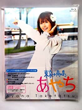 【中古】(未使用･未開封品)【Blu-ray】竹達彩奈/あやち ～東京&rarr;南の島～ [販路限定]｜お取り寄せ本舗 KOBACO