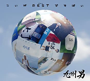 【中古】(未使用･未開封品)こいがBESTですばい（初回限定盤）九州男［CD］｜お取り寄せ本舗 KOBACO