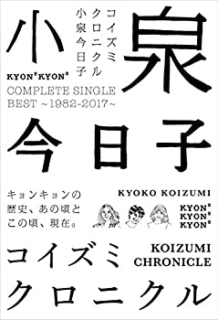 【中古】(非常に良い)コイズミクロニクル~コンプリートシングルベスト 1982-2017~ (初回限定プレミアムBOX) ~アンコールプレス~ [CD] 小泉今日子