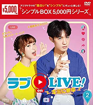 【中古】(非常に良い)ラブ on LIVE! ~キミに夢中~ DVD-BOX2 〈シンプルBOX 5000円シリーズ〉