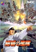 【中古】(非常に良い)紺碧の艦隊 PC-FX