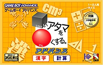 【中古】(非常に良い)合格ボーイシリーズ シカクいアタマをマルくする。アドバンス 漢字・計算編［GAMEBOY ADVANCE］
