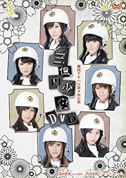 【中古】(未使用･未開封品)劇団ゲキハロ第9回公演 三億円少女 [DVD] Berryz工房