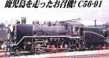 【中古】(未使用･未開封品)マイクロエース Nゲージ C56-91 吉松機関区・お召指定機 A6307 鉄道模型 蒸気機関車