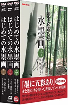 【中古】(非常に良い)NHK趣味悠々 はじめての水墨画 全3枚セット [DVD]｜お取り寄せ本舗 KOBACO