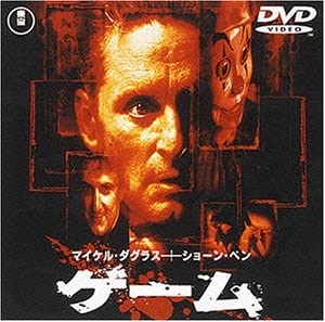【中古】(非常に良い)ゲーム [DVD] 監督 ? : ? デビッド・フィンチャー 出演：マイケル・ダグラス, ショーン・ペン