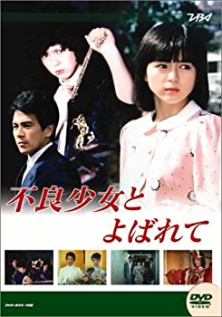 【中古】(非常に良い)大映テレビ ドラマシリーズ 不良少女とよばれて 後編 [DVD] 4枚組 伊藤麻衣子, 伊藤かずえ, 松村雄基｜お取り寄せ本舗 KOBACO