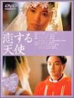 【中古】(未使用･未開封品)恋する天使 [DVD] レスリー・チャン (出演), アニタ・ユン (出演), ツイ・ハーク (監督)