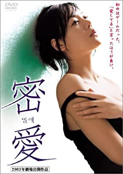 【中古】(未使用･未開封品)密愛 スペシャル・エディション DVD キム・ユンジン (出演), イ・ジョンウォン (出演), ビョン・ヨンジュ (監督)