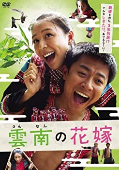 【中古】(未使用･未開封品)雲南の花嫁 [DVD] チャン・チンチュー (出演), イン・シャオティエン (出演), チアン・チアルイ (監督)