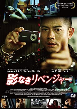 【中古】(未使用･未開封品)影なきリベンジャー [DVD] アーロン・クォック, 監督・製作・脚本:オキサイド・パン/製作:ダニー・パン