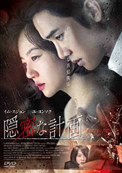 【中古】(未使用･未開封品)隠密な計画 [DVD]