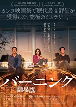 【中古】(非常に良い)バーニング 劇場版 [DVD] ユ・アイン (出演), スティーブ・ユァン (出演), イ・チャンドン (監督)