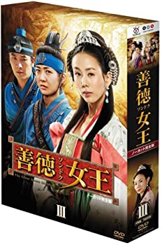 【中古】(非常に良い)善徳女王 DVD-BOX III [ノーカット完全版] イ・ヨウォン, コ・ヒョンジョン｜お取り寄せ本舗 KOBACO