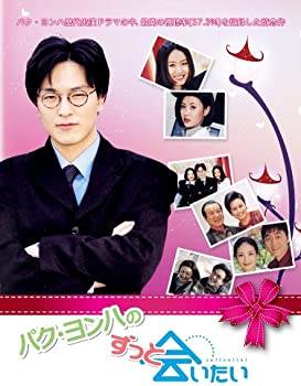 【中古】ずっと会いたい DVD (10枚組) パク・ヨンハ